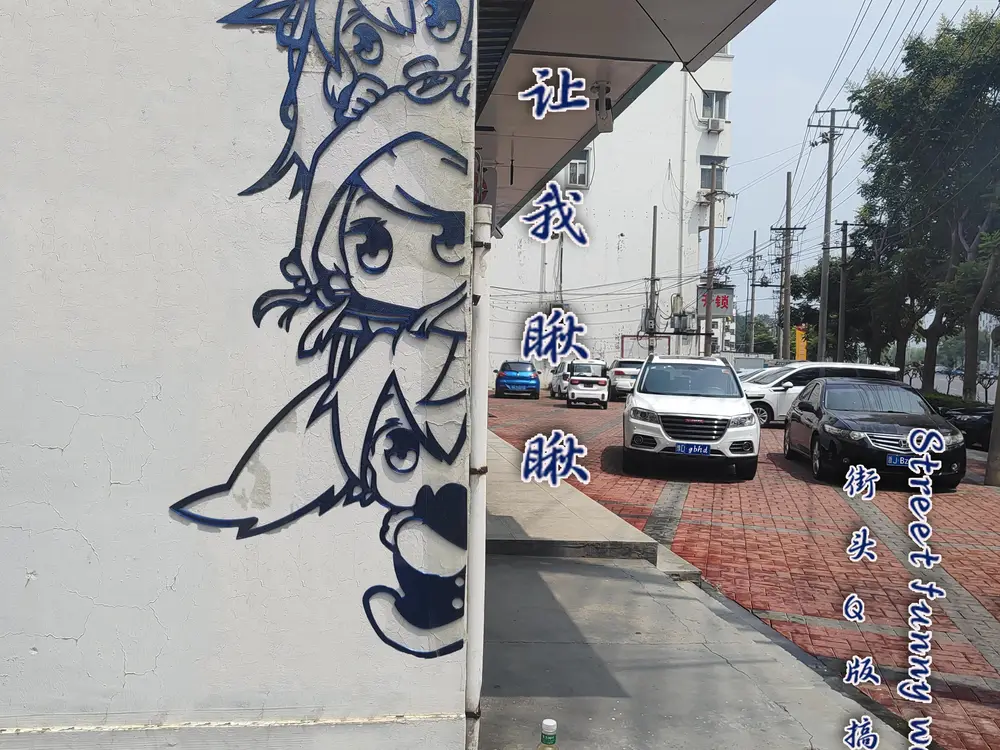 街头Q版恶搞墙画  Street funny wall paintings