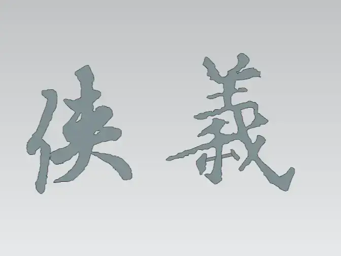 侠义冰箱贴