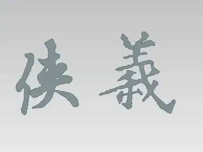 侠义冰箱贴