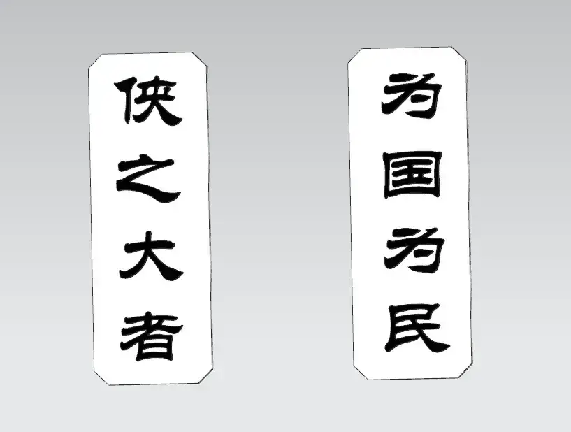 侠义冰箱贴