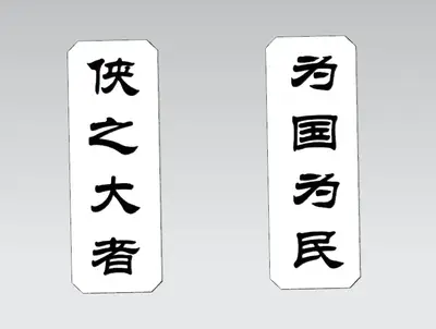 侠义冰箱贴