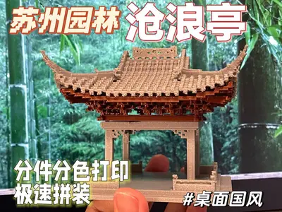 姑苏檐下雨【沧浪亭】-（分色打印拼装摆件）可装夜灯  Gusu eaves rain [Canglang Pavilion] - (color separation