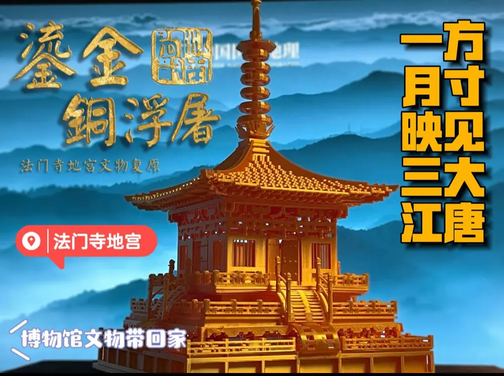 【大唐的凝望】法门寺地宫鎏金铜浮屠The gift from the greatest centry of China