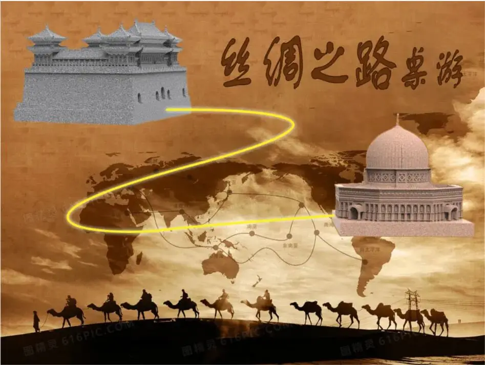 丝绸之路桌游