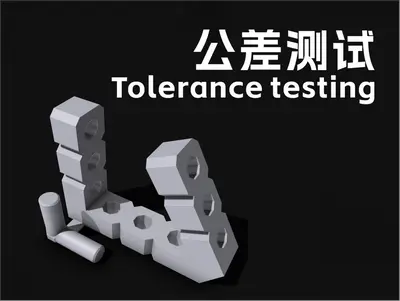 公差测试-Tolerance testing