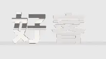 错位字，好客湖南