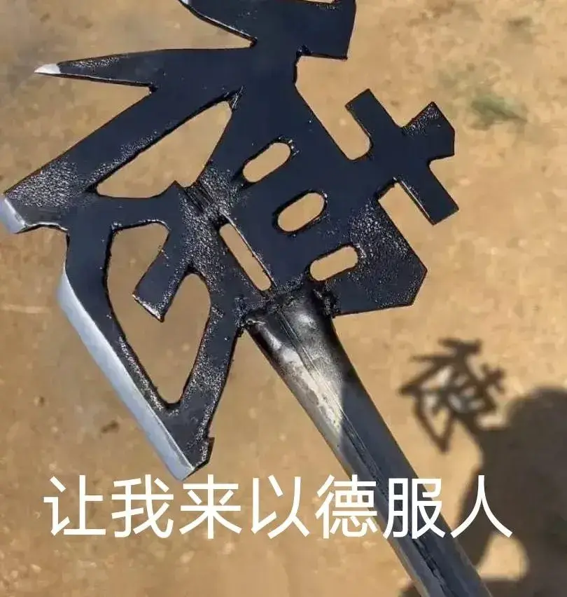 以德服人斧钥匙扣Serve people with virtue axe keychain