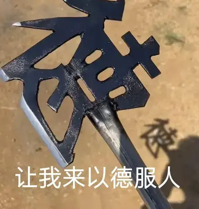 以德服人斧钥匙扣Serve people with virtue axe keychain