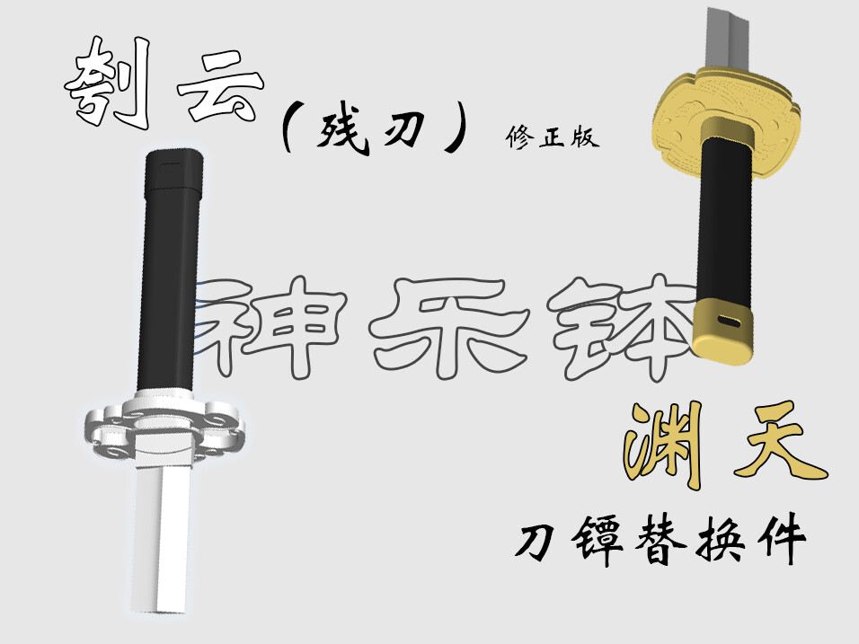 渊天刀镡替换件，可用于替换《神乐钵》中的刳云（残刃）中的刀镡Enten