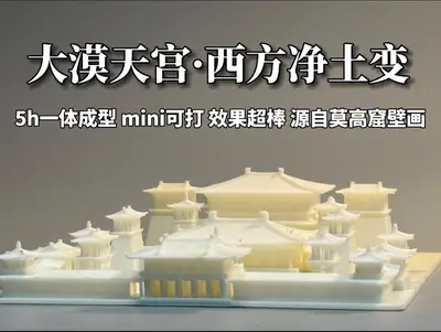 【大漠天宫】莫高窟西方净土变三维复原