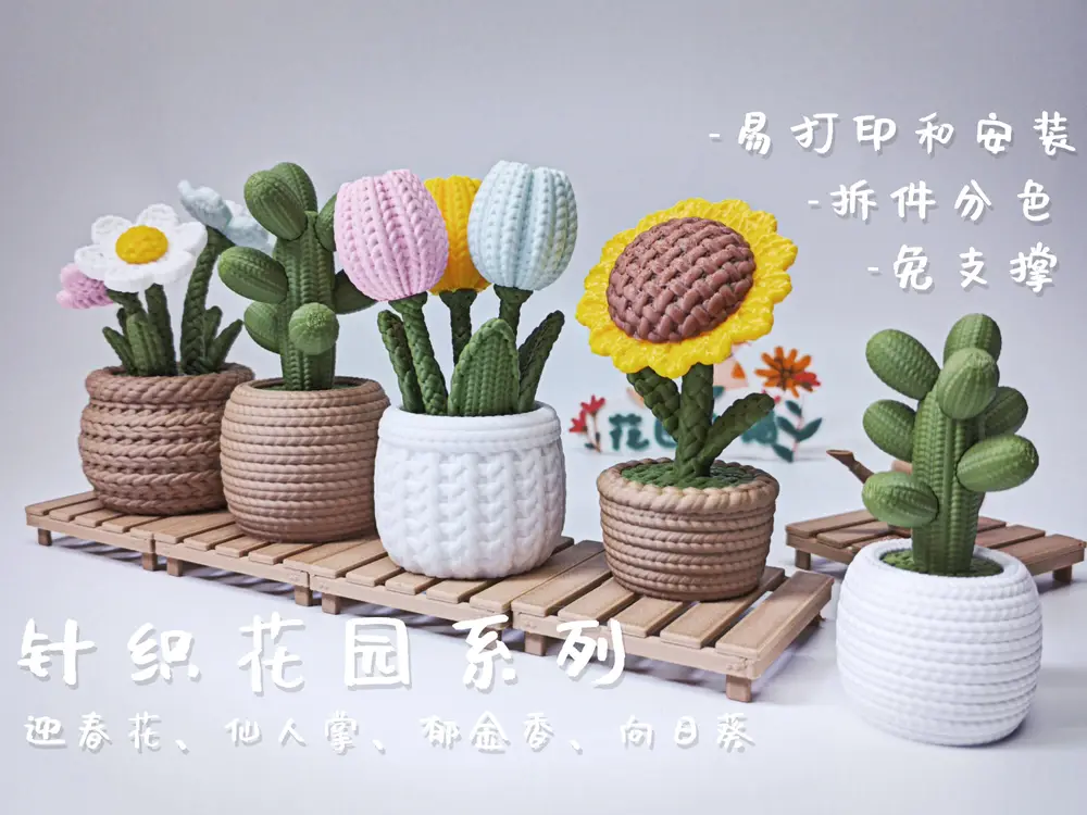 【春日毛线花园】 郁金香 迎春花 向日葵 仙人掌
