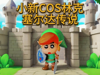 蜡笔小新COS塞尔达传说林克