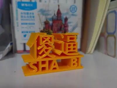赞美展示立牌