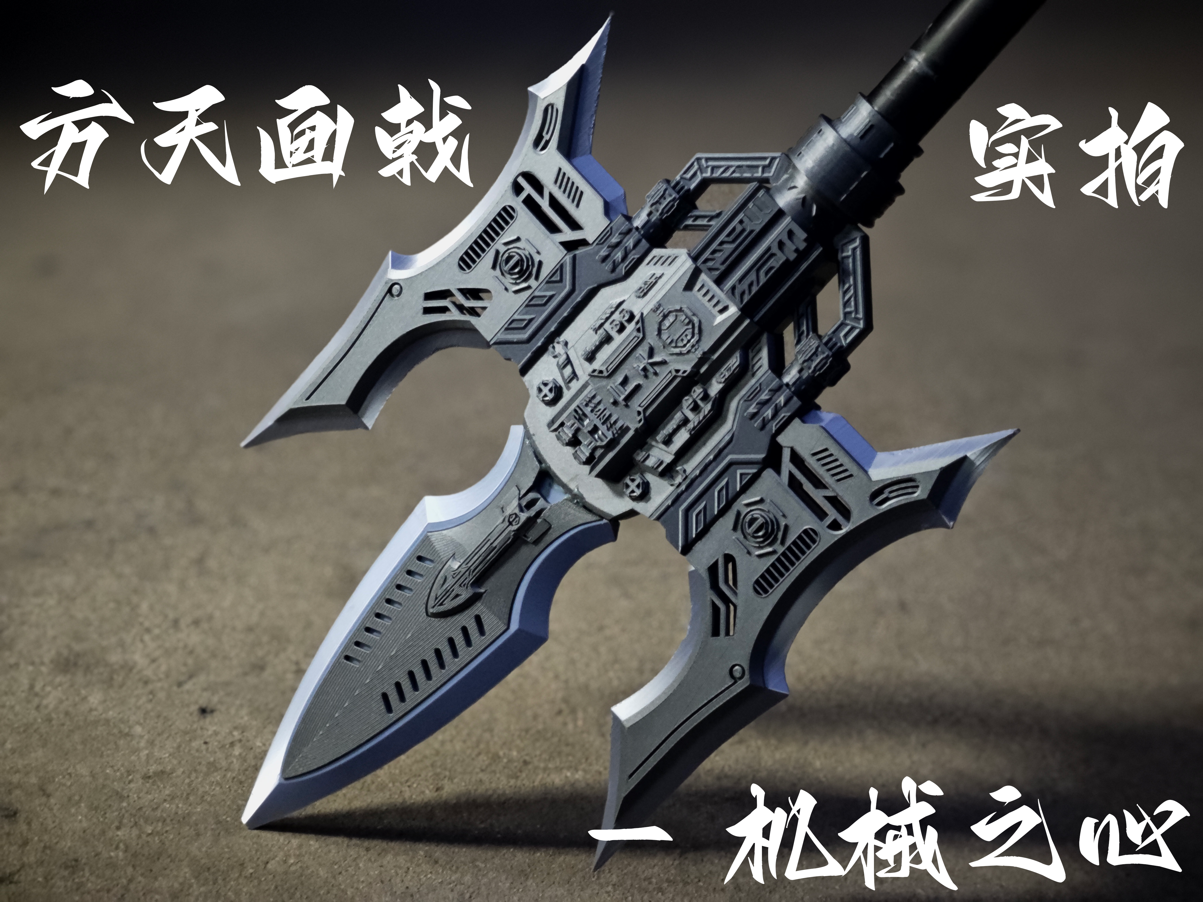 方天画戟：机械之心（全长188cm） - Makeronline - More Than Fun