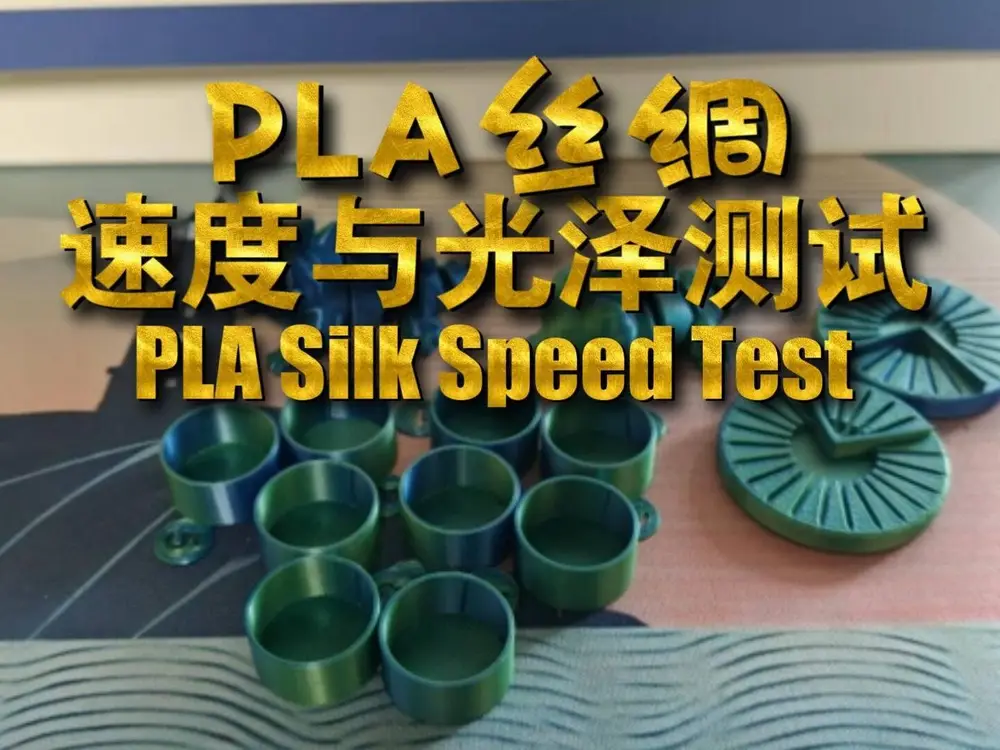 PLA丝绸打印速度和外墙光泽测试件