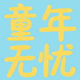 童年无忧