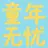 童年无忧