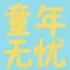 童年无忧
