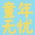 tongnianwuyou