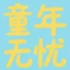 童年无忧