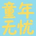 tongnianwuyou
