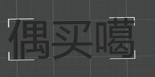 偶买噶