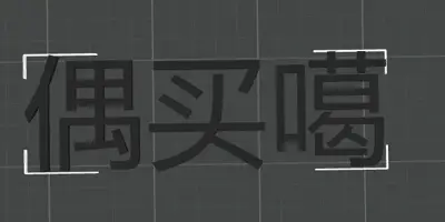 偶买噶