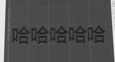 哈哈哈哈哈