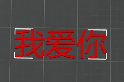 我爱你