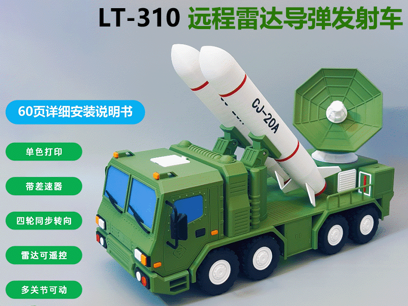 LT-310远程雷达导弹发射车LT-310 Long-Range Radar Missile Launch Vehicle