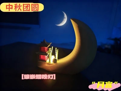中秋“月宫”（Mid-Autumn Festival "Moon Palace"）