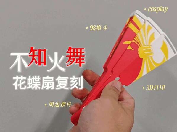 不知火舞花蝶扇-折扇