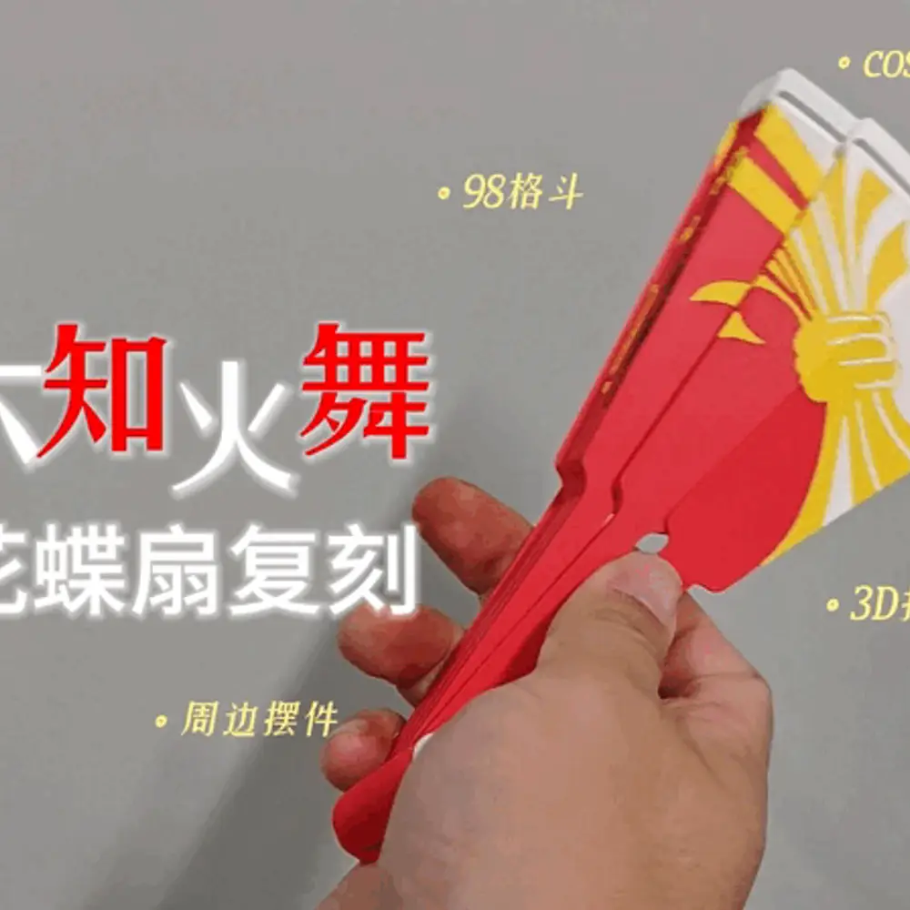 不知火舞花蝶扇-折扇