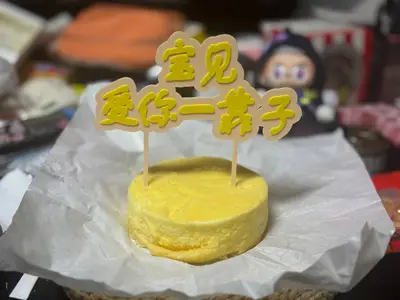 宝见受你一靠子 蛋糕装饰