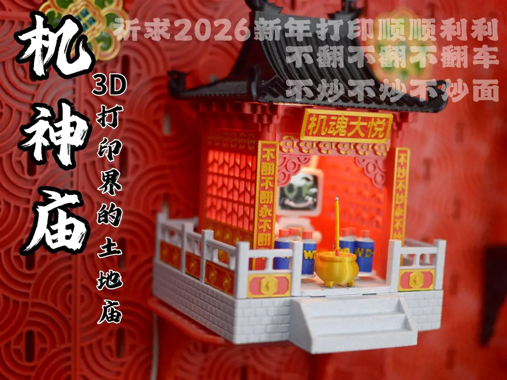 机神庙（3d打印界新年祈福地）