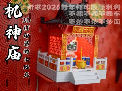 机神庙（3d打印界新年祈福地）