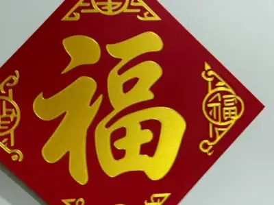 新年福字1
