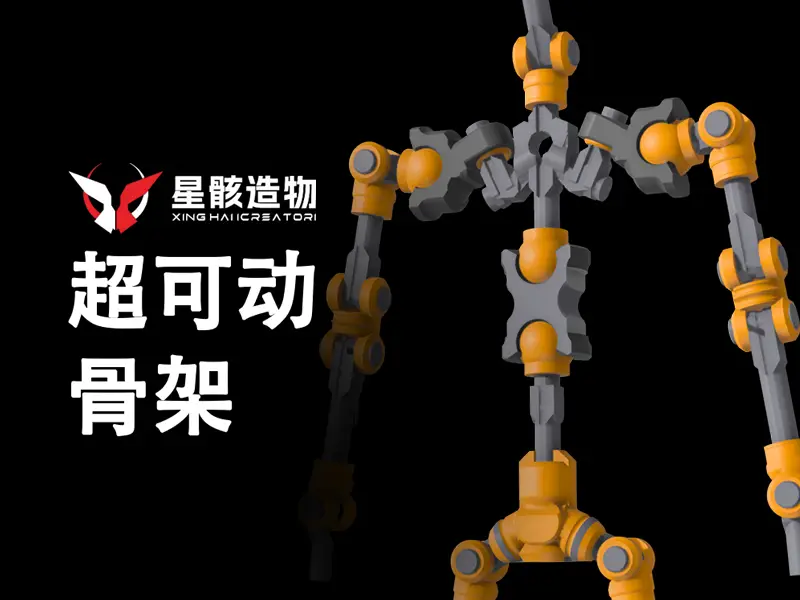 简易-超可动星骸骨架