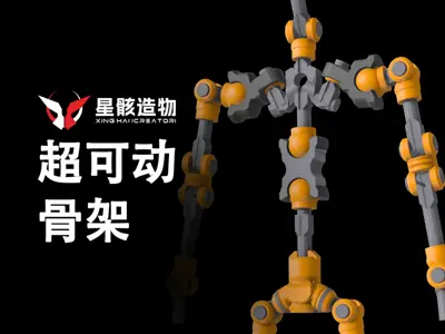 简易-超可动星骸骨架