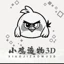 小鸡造物3D