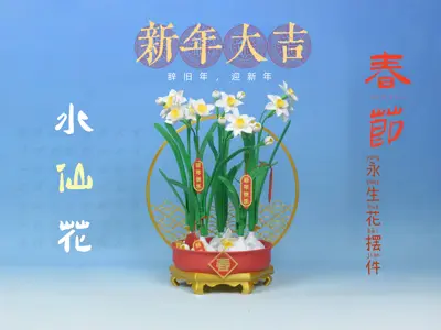 马年新年年花摆件-水仙花