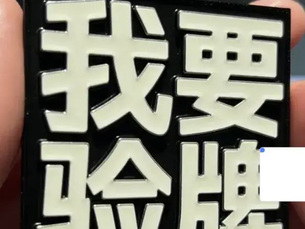 我要验牌钥匙挂件