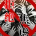 周一