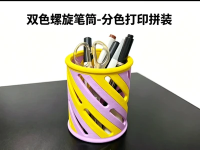 双色螺旋笔筒-分色打印拼装款/Dual-color Spiral Pen Holder - Color-separated Print Assembly Style
