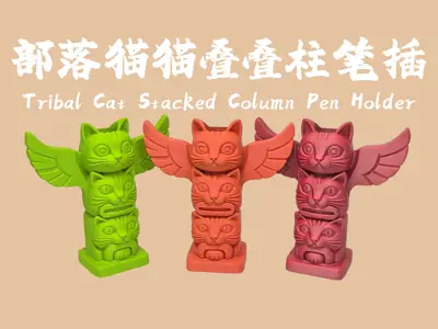 部落猫猫叠叠柱笔插