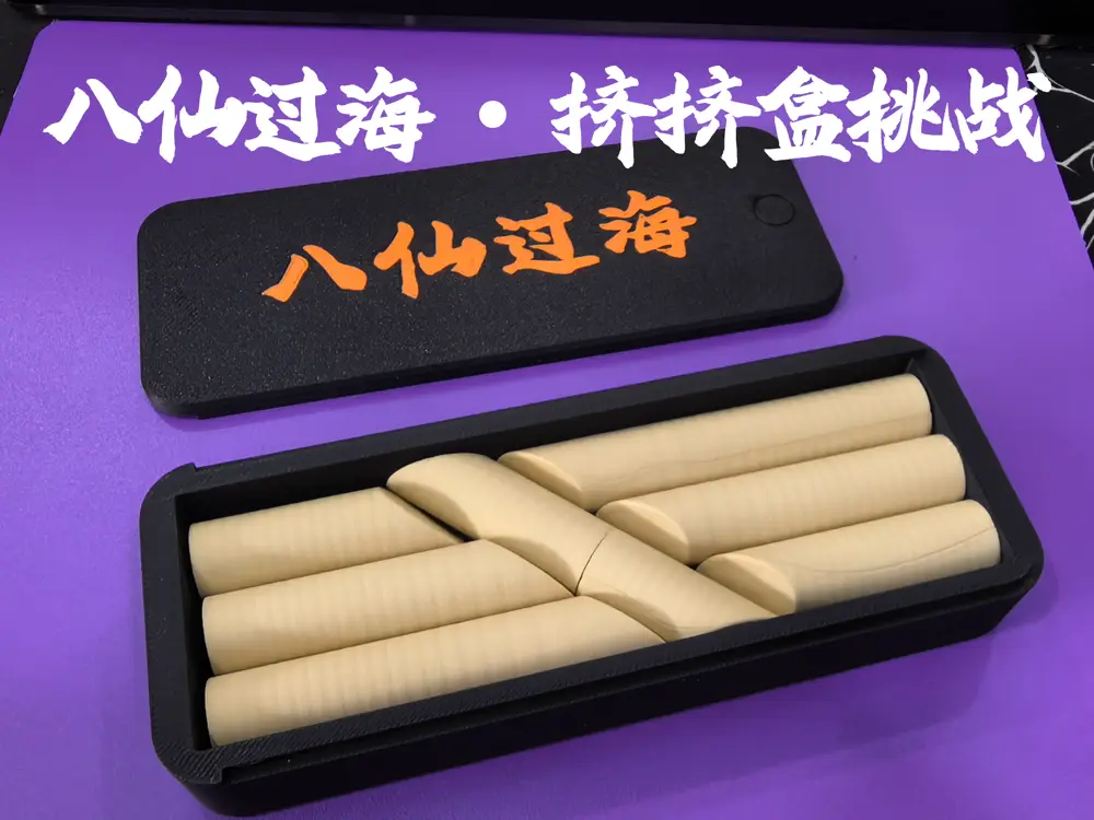 八仙过海·挤挤盒挑战