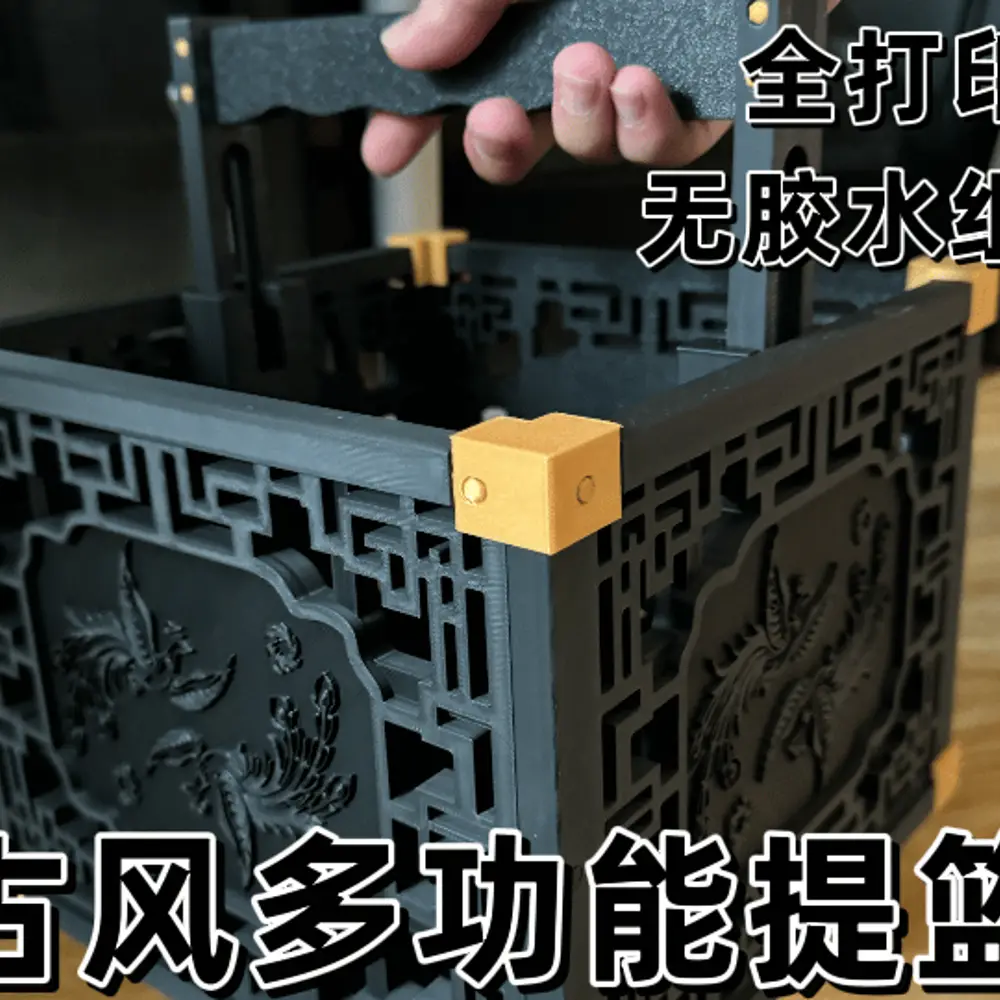 中国风多功能提篮