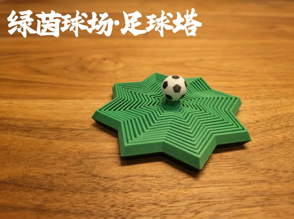绿茵球场-足球塔