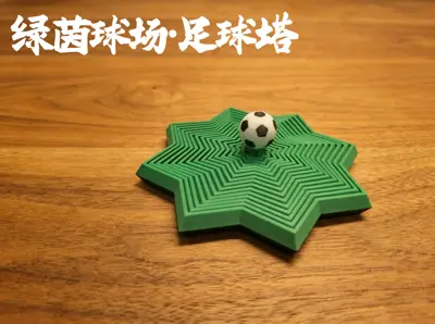 绿茵球场-足球塔
