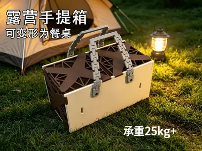露营手提箱（可变形露营桌）